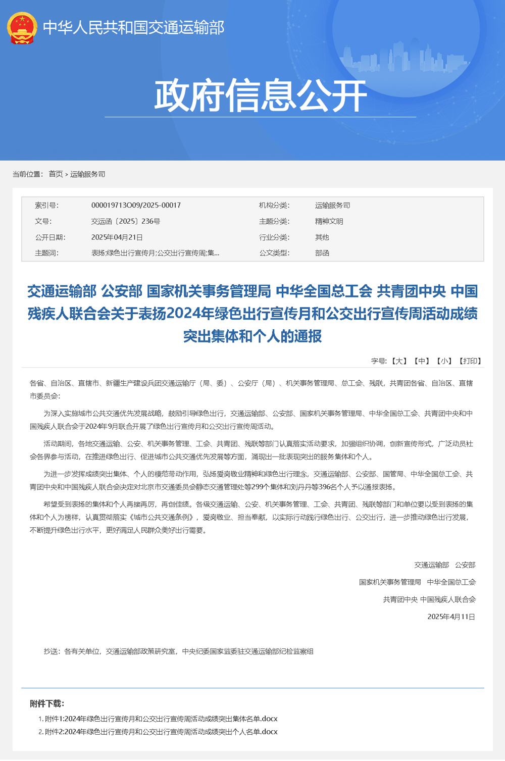 交通運輸部 公安部 國家機關(guān)事務管理局 中華全國總工會 共青團中央 中國殘疾人聯(lián)合會關(guān)于表揚2024